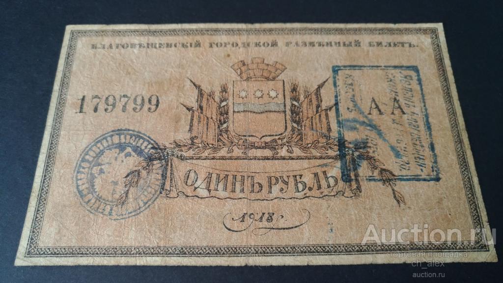 Благовещенск. Городской разменный билет. 1 рубль. 1918 год. С регистрацией! Коллекционное состояние!