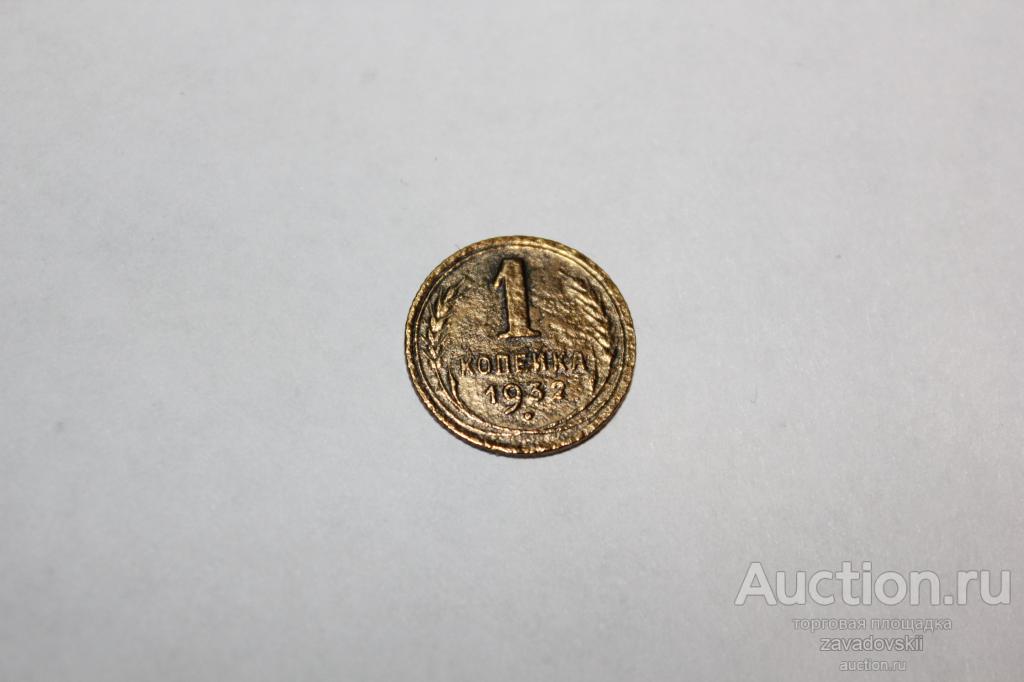 1 копейка 1932 года, СССР
