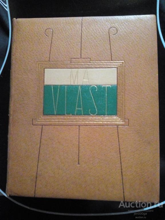 MA VLAST / Моя Страна 1949 (Jan Kvet)  отличное состояние