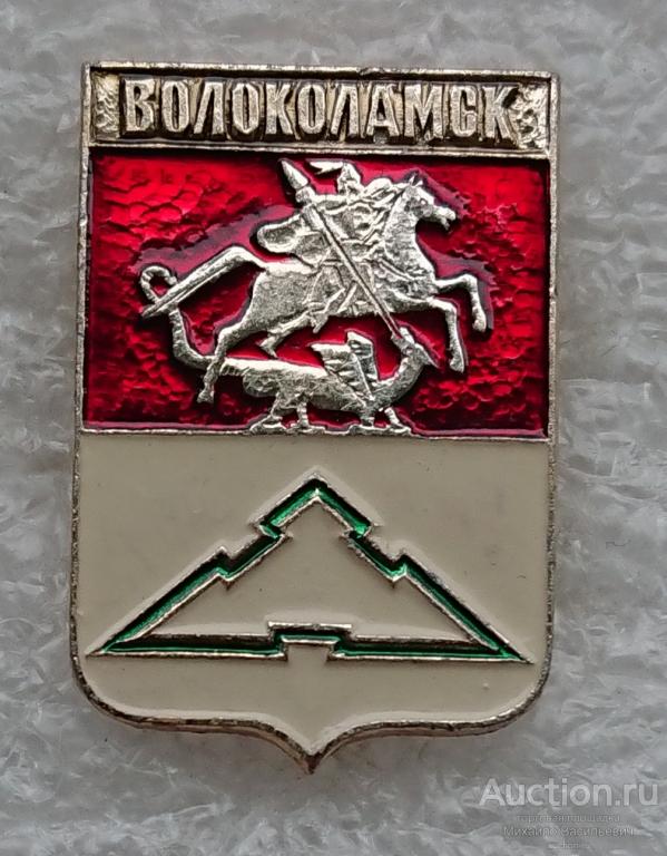 Волоколамск Московская область ( гербы регионов России - клеймо 112 ) ээ402