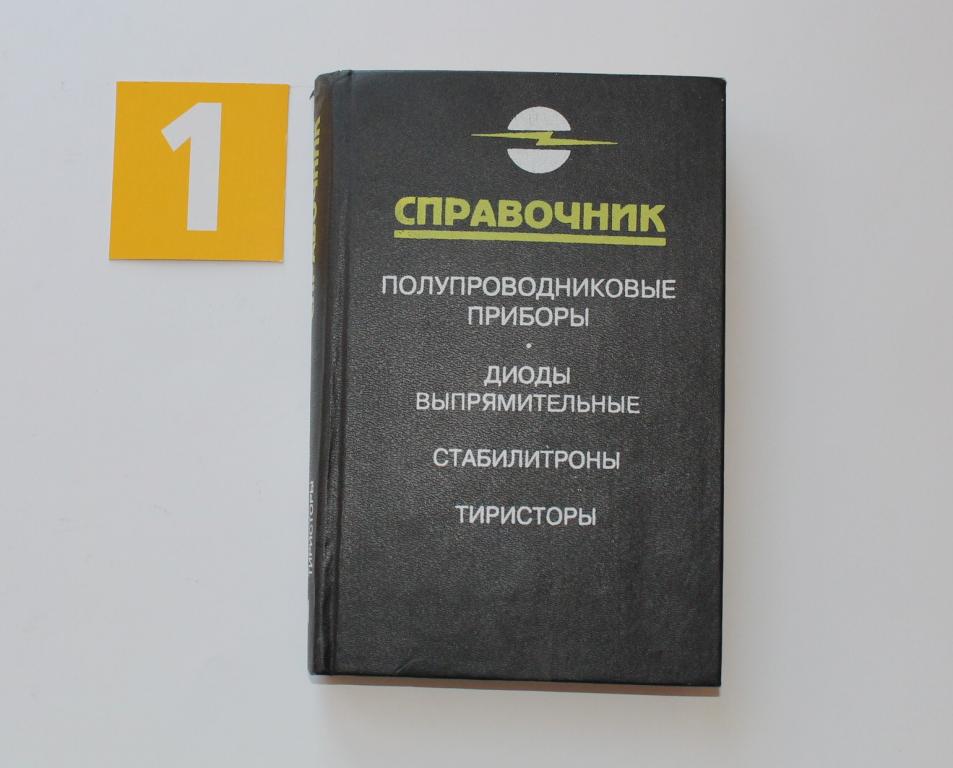 Книга. Справочник полупроводниковые приборы. Москва. 1994. под редакцией Голомедова. # 5323