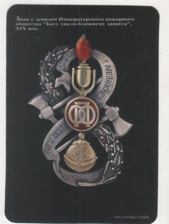 2005 Пожарная охрана Знак с девизом Императорского пожарного общества (523)