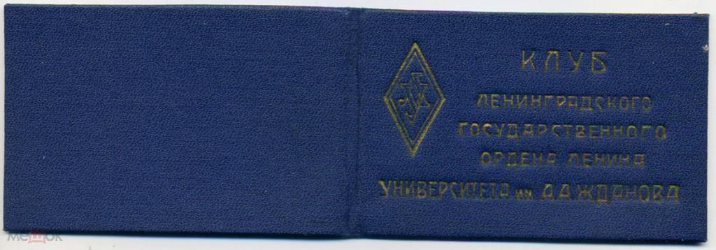 Членский билет Клуб Ленинградского Университета им Жданова 1952 год