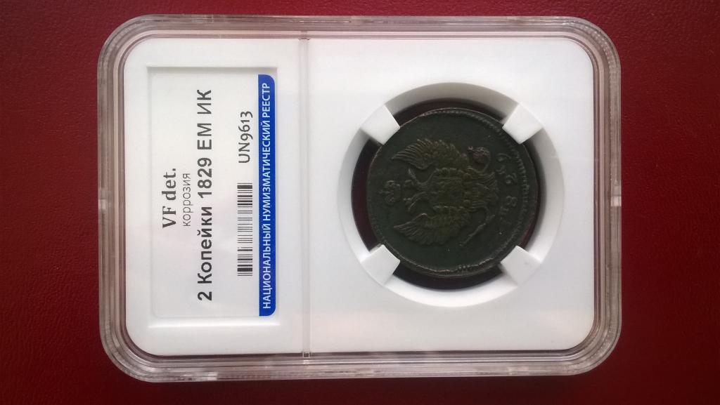 2 копейки 1829 года. ЕМ ИК. КОЛЛЕКЦИОННАЯ. В СЛАБЕ. R