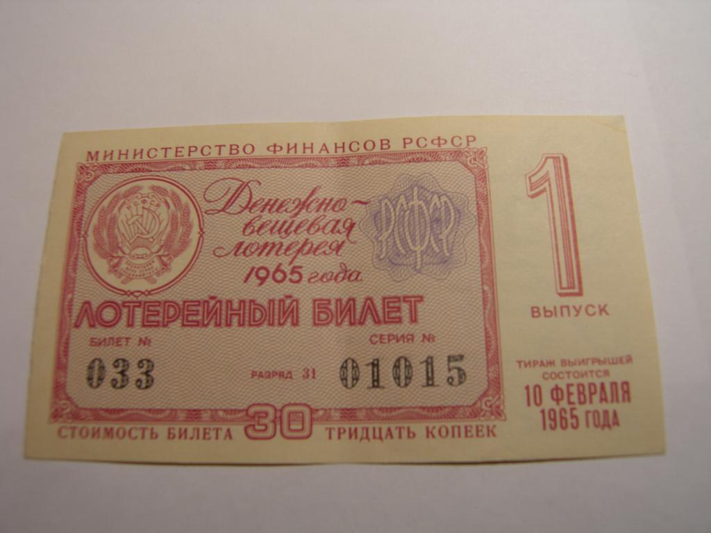 ДВЛ - 1965 год. Лотерея РСФСР.   Выпуск 1