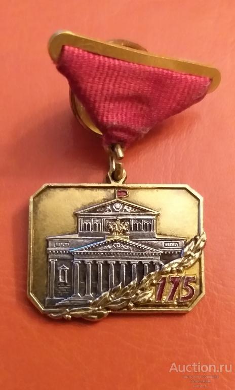 ЗНАК 175 ЛЕТИЕ БОЛЬШОГО ТЕАТРА. 1951 ГОД.. МАЛЫЙ НОМЕР. ОТЛИЧНЫЙ СОХРАН. РЕКОМЕНДУЮ.