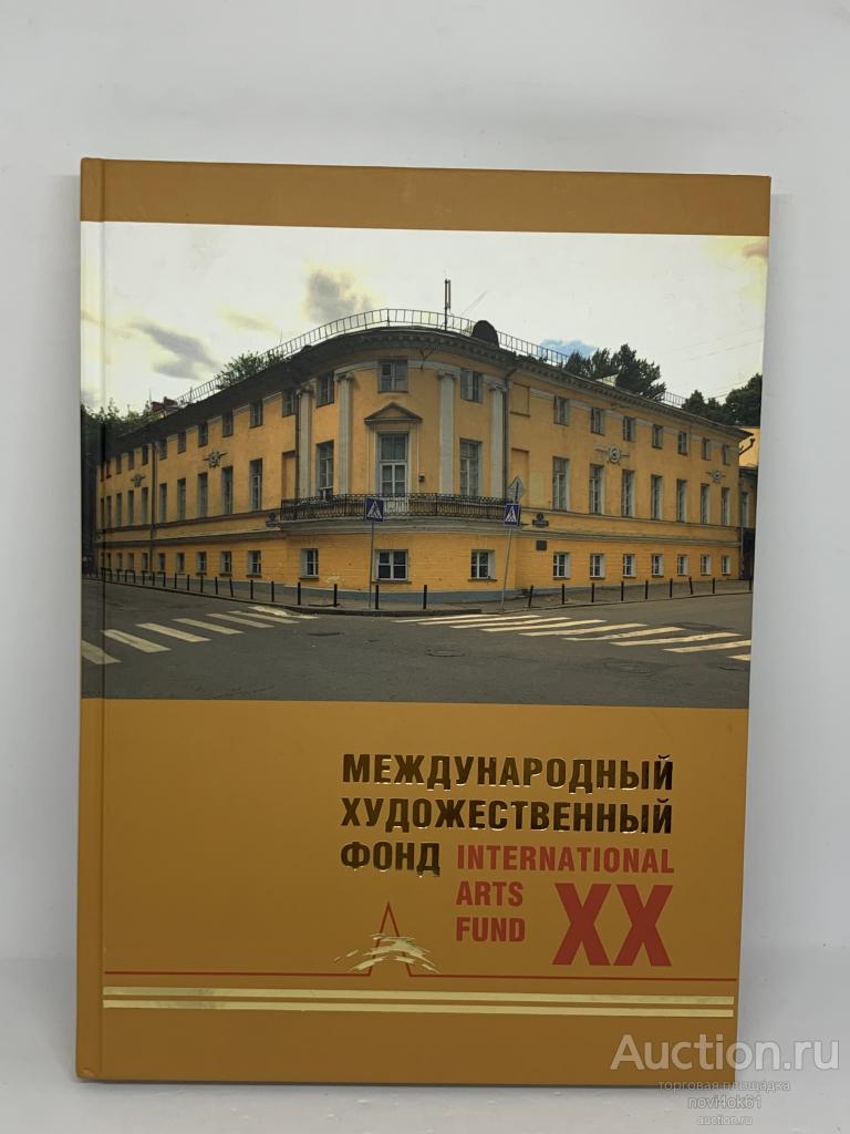 Книги. Каталог Международный художественный фонд ХХ+