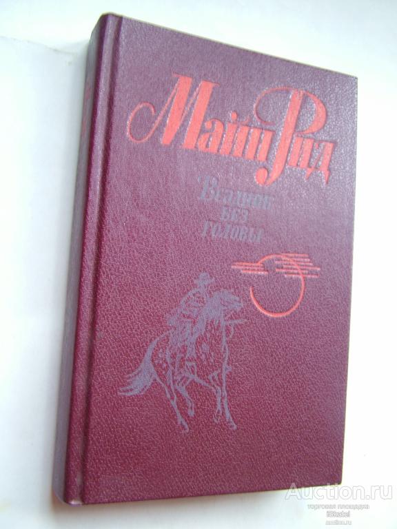 Майн Рид. Всадник без головы