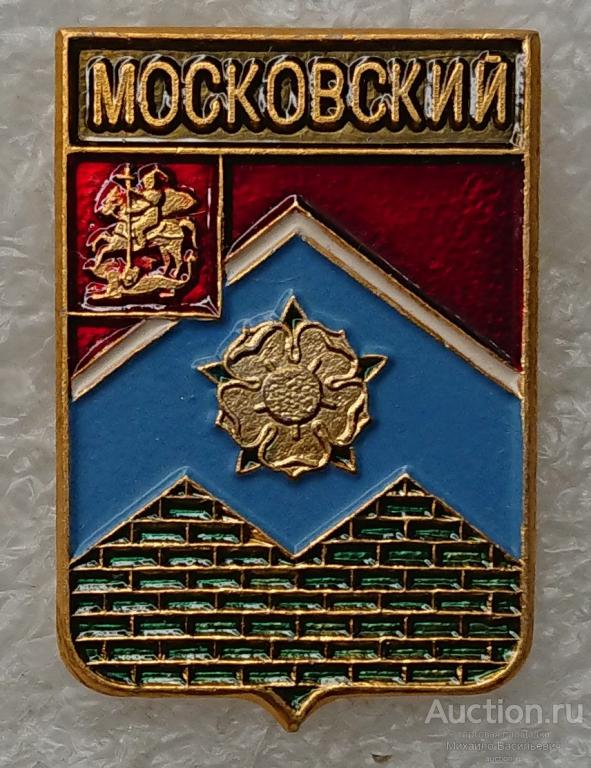 Московский Московская область ( гербы регионов России - Родник клеймо 136 - Точка ) ээ402