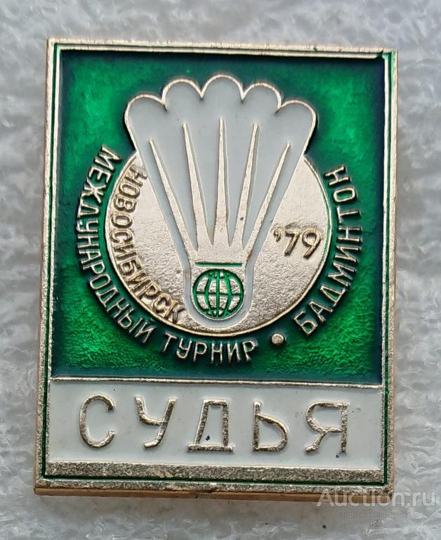 Судья Бадминтон - международный турнир Новосибирск-79 служебный 1979 ъъ72 (м)