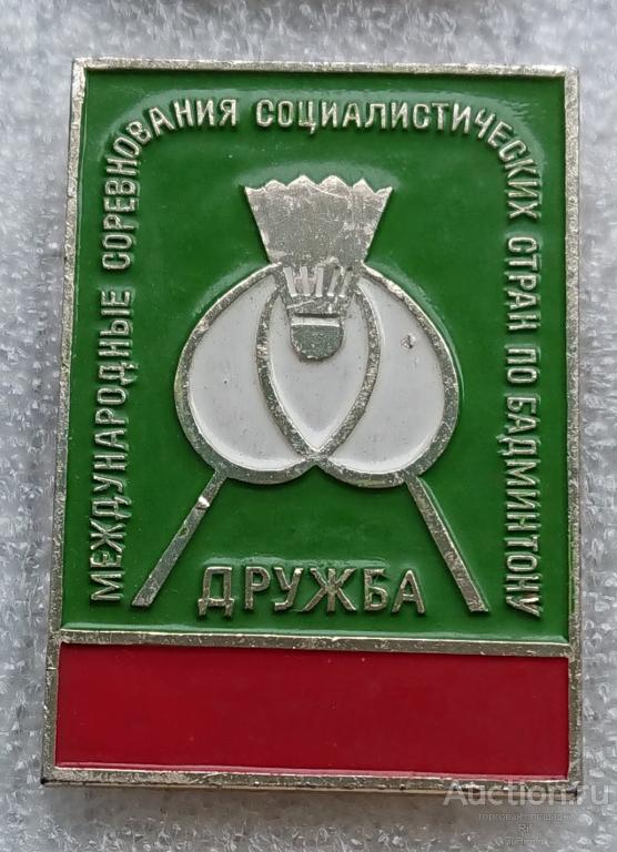 Бадминтон - Дружба - Международные соревнования социалистических стран ъъ72