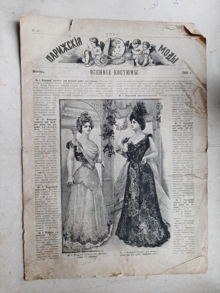 ЖУРНПЛ ПАРИЖСКИЕ МОДЫ 1900 Г
