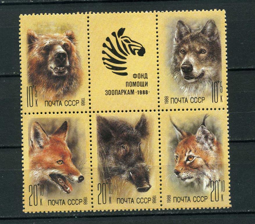 СССР. Фонд помощи зоопаркам.  Сцепка с КУПОНОМ. 1988.**