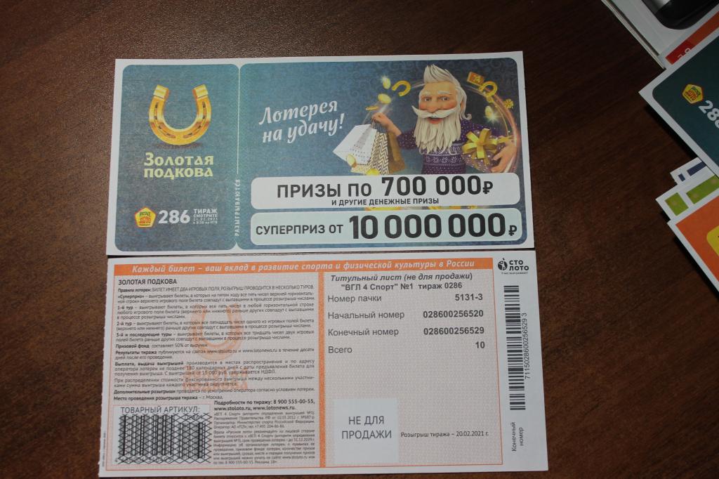 Золотая подкова по номеру билета последний. Золотая подкова 1 тираж. Золотая подкова ЕКБ. Золотая подкова Бакал.