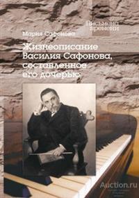 Сафонова М.В. ##69062 Жизнеописание Василия Сафонова, составленное его дочерью