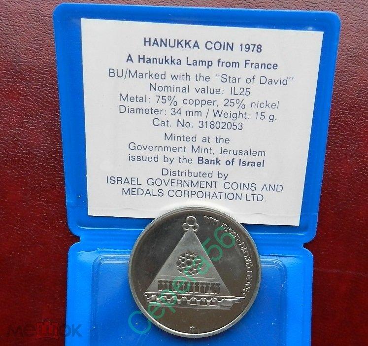 25 лир - Израиль - 1978 - Ханука - Французская ханукальная лампа - KM#94.1 - BUNC