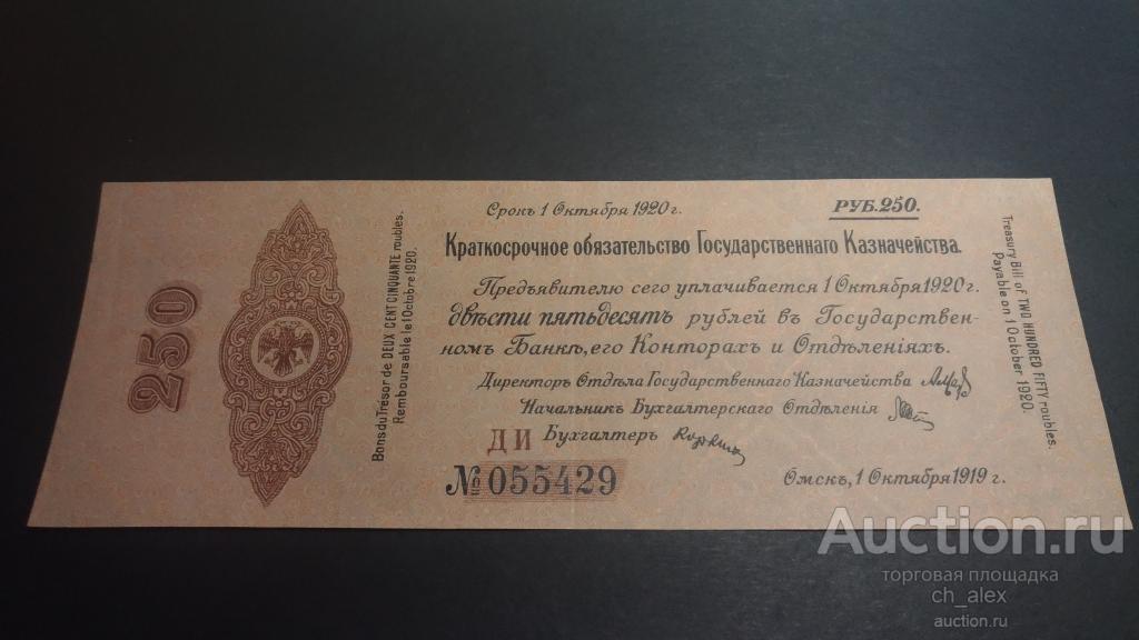 Владивосток. Краткосрочное обязательство Государственного Каз-ва. 250 руб. ВЗ "орлы". аUNC