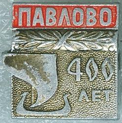 ПАВЛОВО - 400 ЛЕТ (стол5) ЮБИЛЕЙ