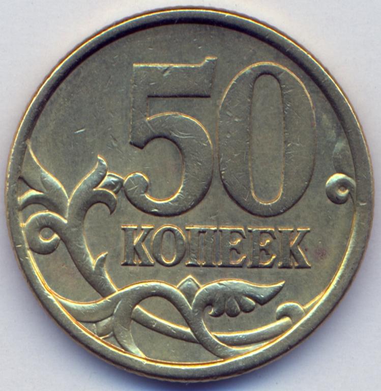 50 Копеек 2004 Года Цена