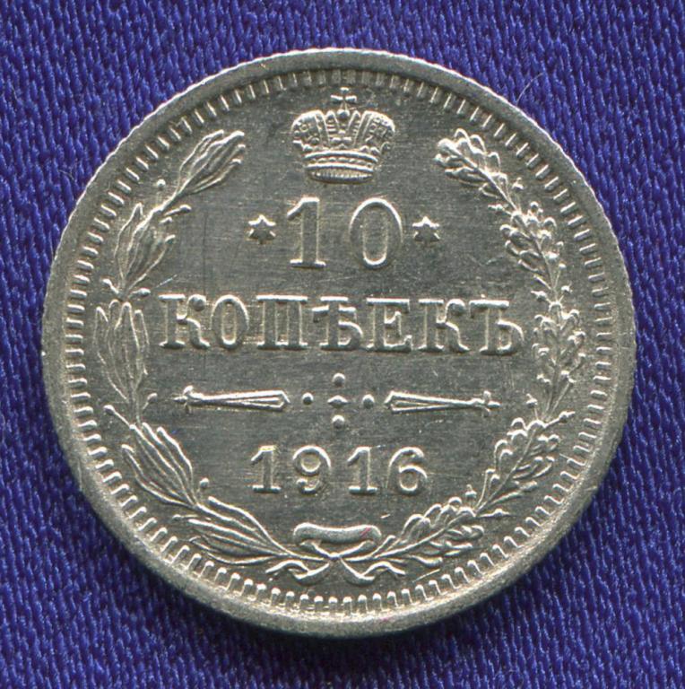 Николай II 10 копеек 1916 ВС aUNC