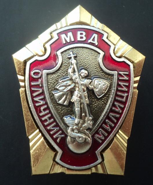 Как выглядит знак отличник милиции Отличник полиции