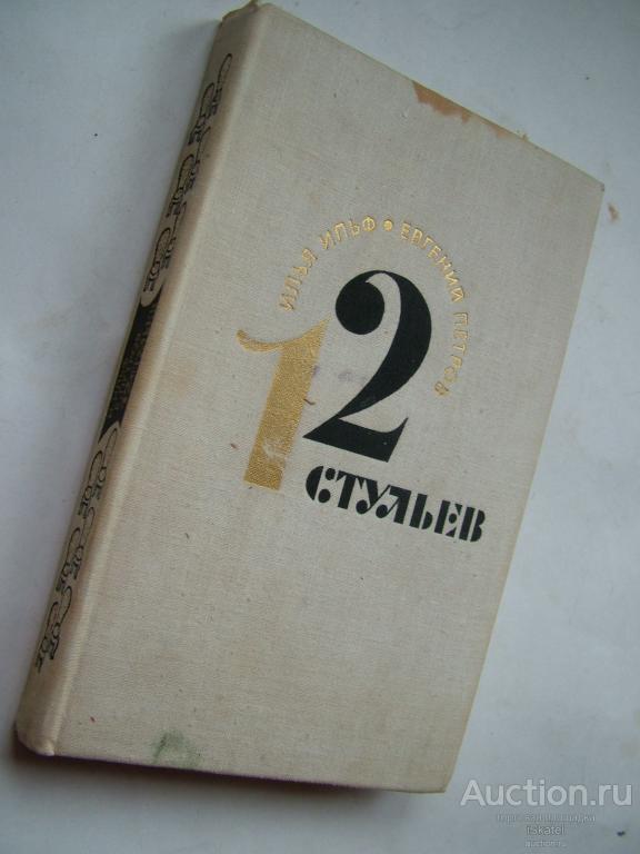 Ильф И. Петров Е. Двенадцать стульев (12 стульев)