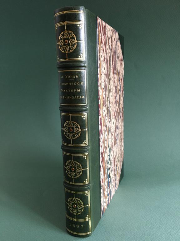 Лестер Уорд. Психические факторы цивилизации. 1897 г.