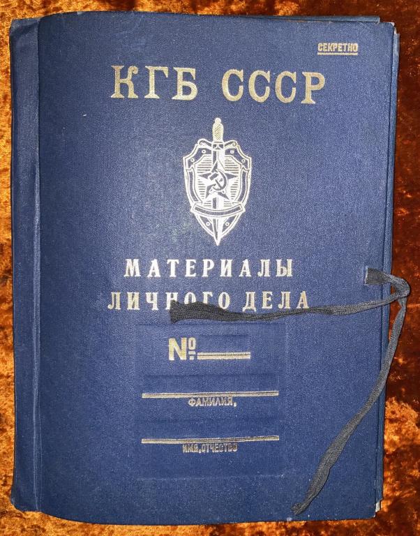 Папка Материалы личного дела КГБ