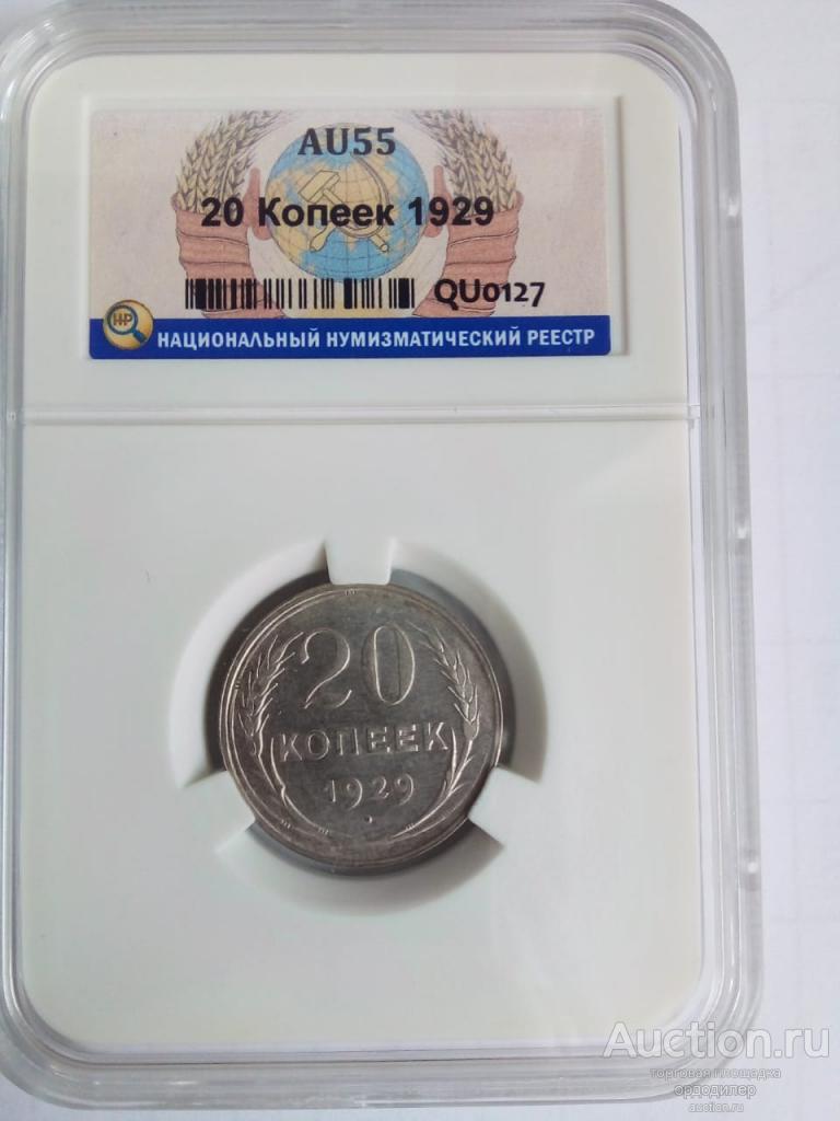 20 копеек 1929 года. В слабе ННР AU 55 ceребро