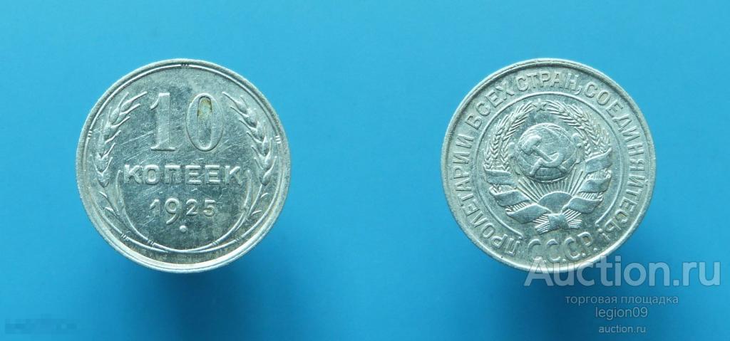 10 копеек 1925г. (А-1-25) 