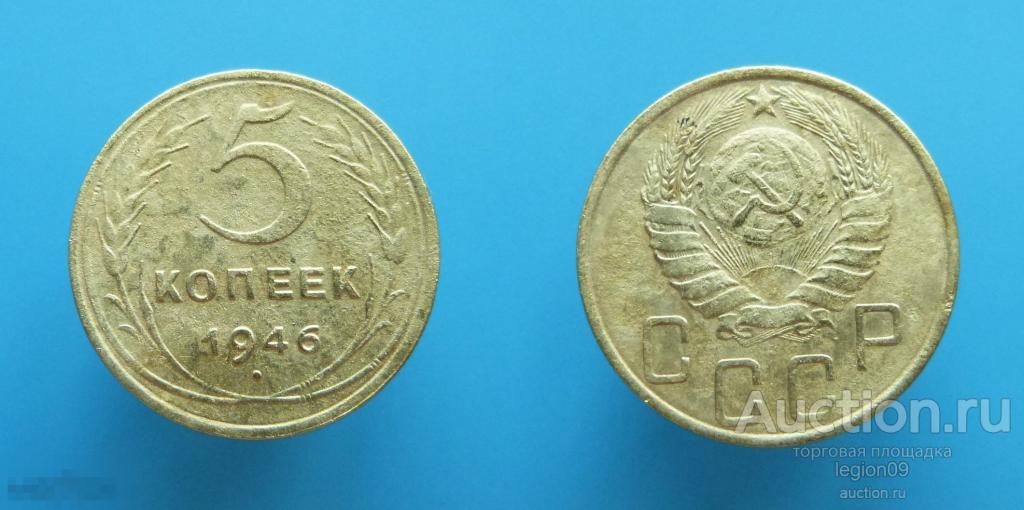 5 копеек 1946г.(Т-1-18) 