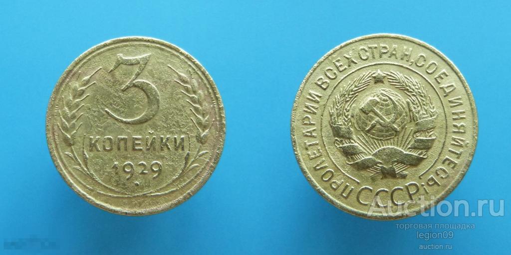 3 копейки 1929г.(Т-2-29) 