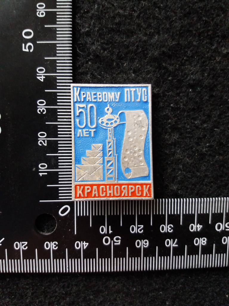 Знак "КРАЕВОМУ ПТУС 50 ЛЕТ. КРАСНОЯРСК"