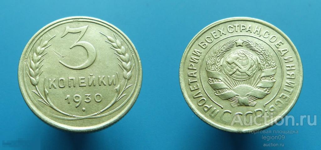 3 копейки 1930г.(Т-2-8) 