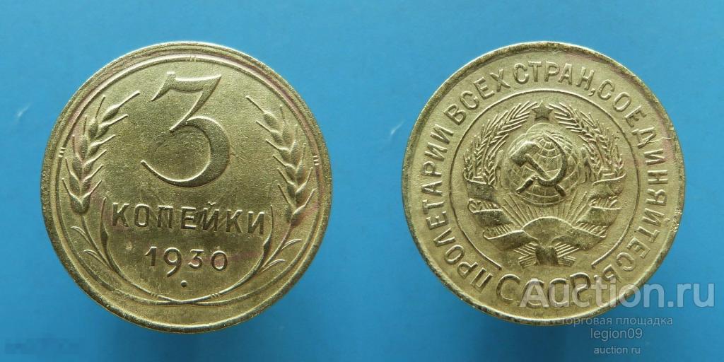 3 копейки 1930г. холостое соударение (Т-2-5) 