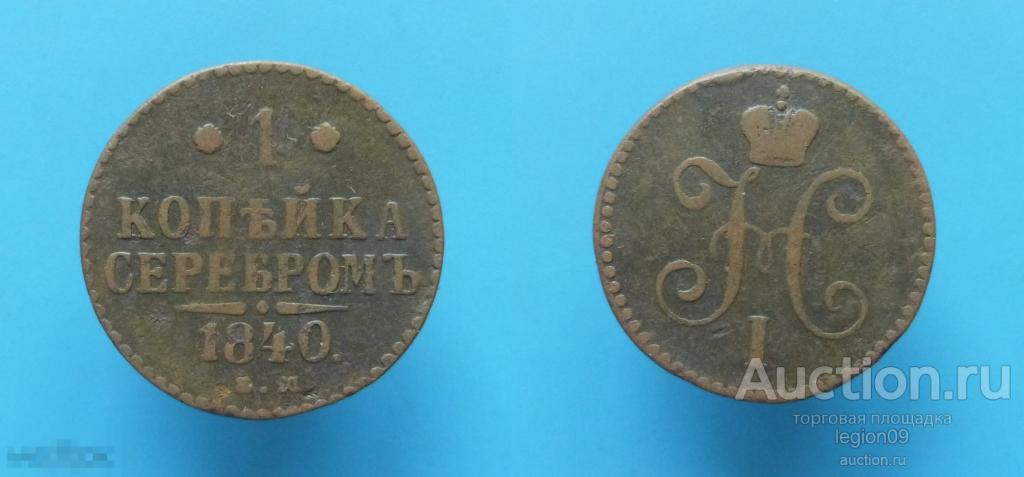 1 копейка 1840г. ЕМ (М-8-14)