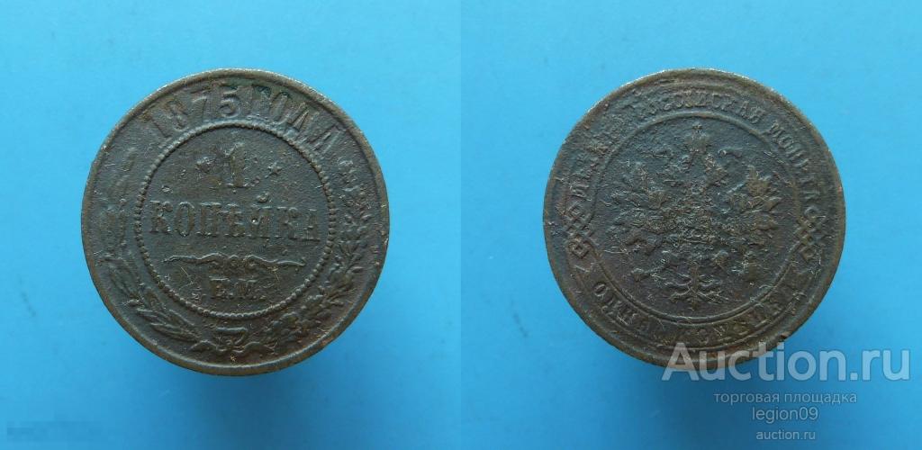 1 копейка 1875г. ЕМ (М-12-32) 