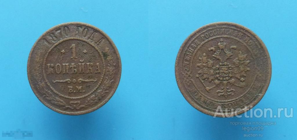 1 копейка 1870г. ЕМ (М-7-24) 