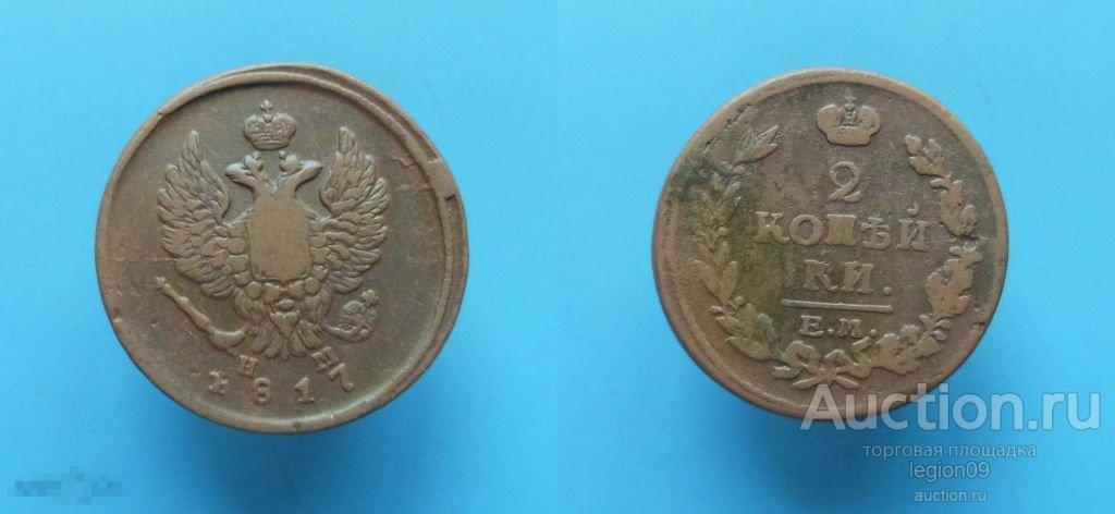 2 копейки 1817г. ЕМ НМ (М-8-10) 