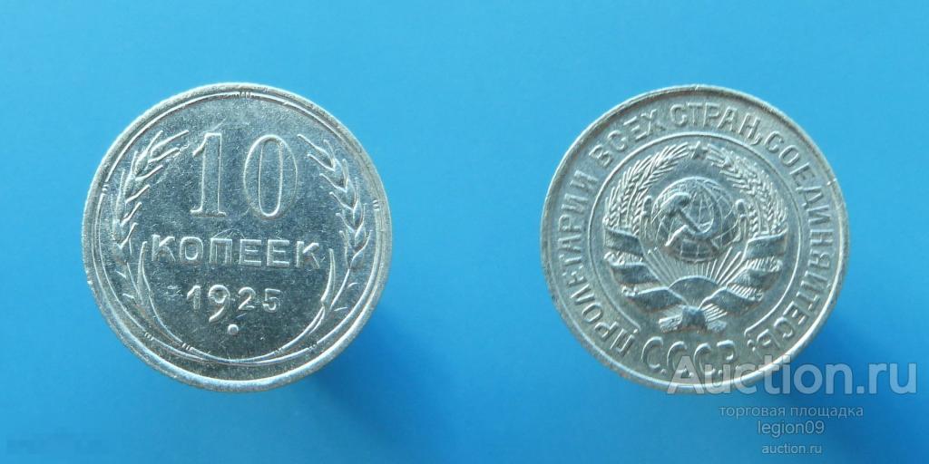 10 копеек 1925г. (А-6-2)
