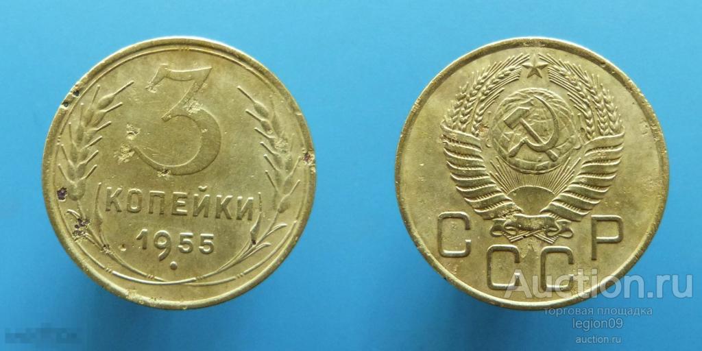 3 копейки 1955г.(Т-2-23) 