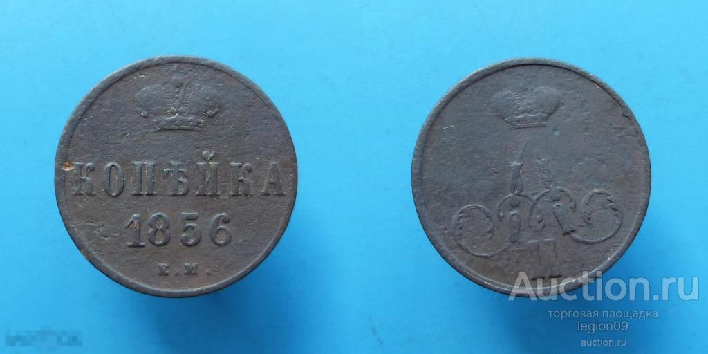 копейка 1856г. ЕМ (Н-1-10)