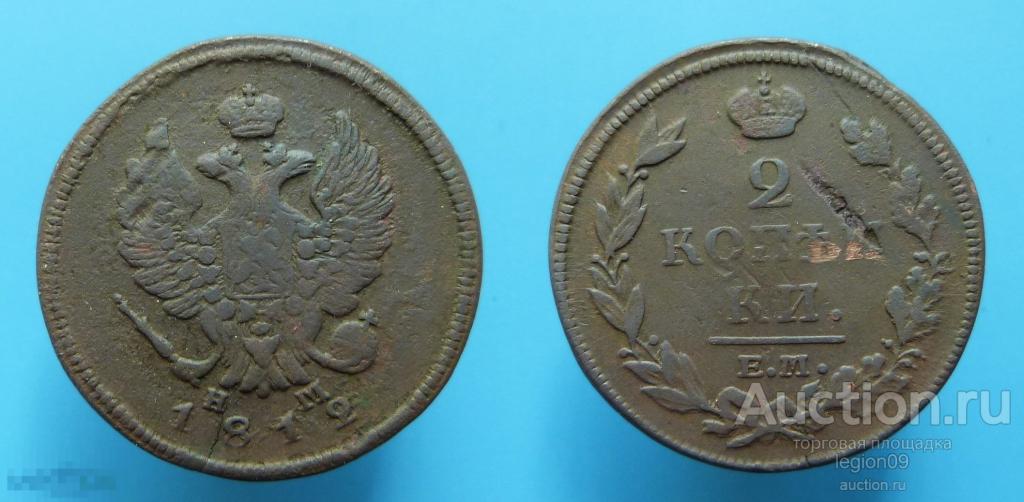 2 копейки 1812г. ЕМ НМ (М-3-4) 