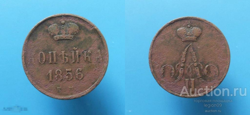 копейка 1856г. ЕМ (М-7-11)