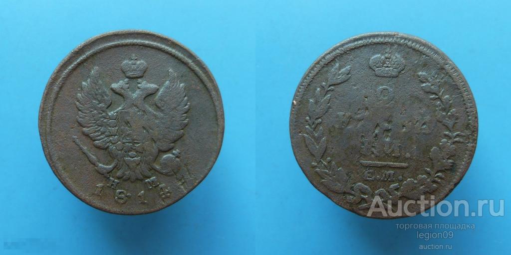2 копейки 1814г. ЕМ НМ (М-13-17)