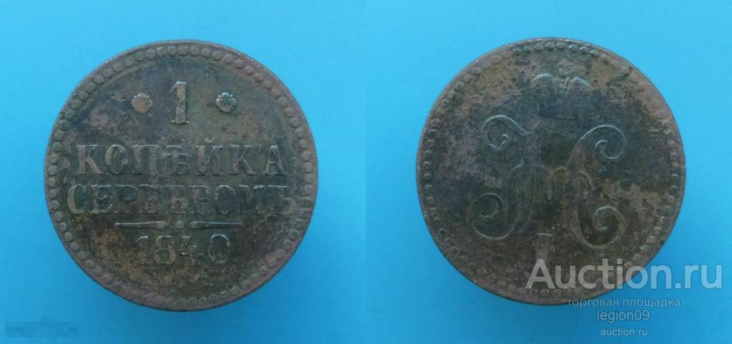 1 копейка 1840г. ЕМ (М-1-4) 