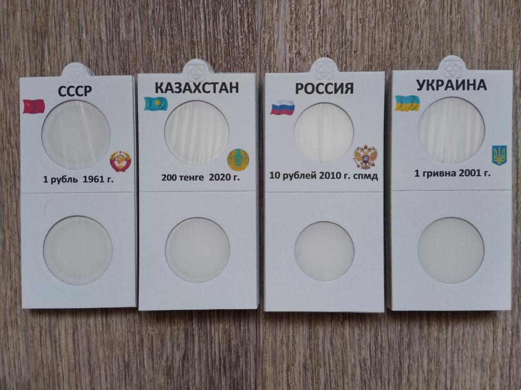 Самоклеющиеся холдеры под разменные монеты России, СССР, Казахстана и Украины под заказ