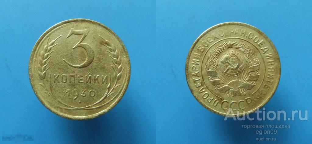 3 копейки 1930г. (Т-2-6) 