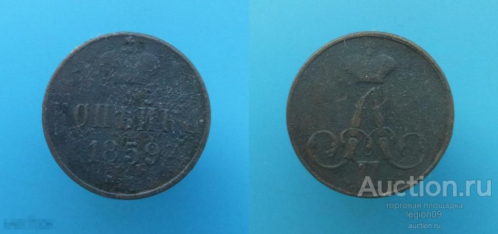 копейка 1859г.ЕМ корона шире (М-1-8) 