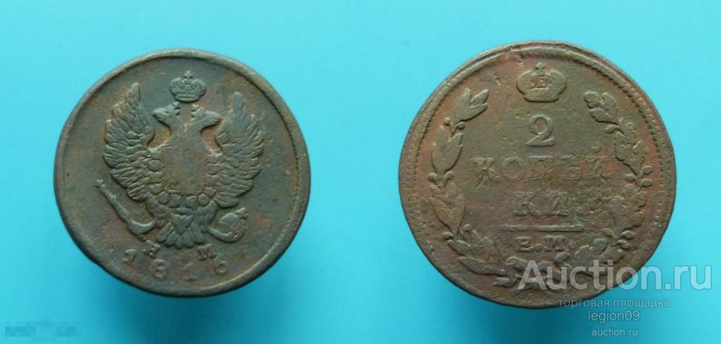 2 копейки 1816г. ЕМ НМ (М-17-7) 